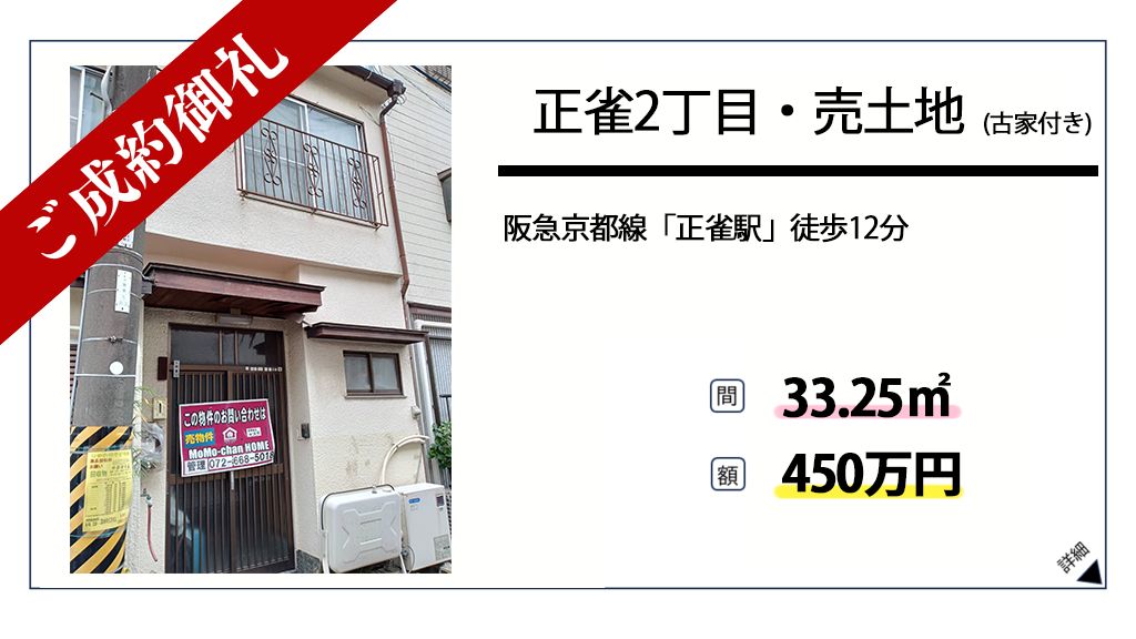 ご成約御礼