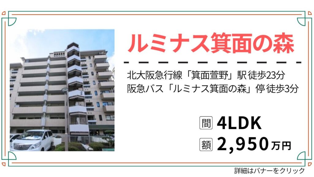 ルミナス箕面の森 一番街 (2)